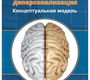 Инвертированная деперсонализация. Концептуальная модель. Юрин. 2024г.