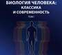 Биология человека: классика и современность. Цибулевский. в 2-х томах. 2025 г.
