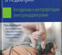 Электрокардиография в педиатрии. Ра-Ид Абдулла. 2025 г.