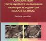 Стандартизация ультразвукового исследования миометрия и эндометрия (MUSA, IETA). Озерская. 2026 г.