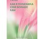 Как я полюбила себя больше еды. Викторова Е. 2024г.