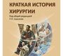 Краткая история хирургии. Царьков. 2024 г.