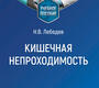 Кишечная непроходимость. Лебедев. 2025 г.