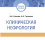 Клиническая нефрология. Усанова. 2024г.