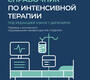 Краткий справочник по интенсивной терапии. Дипенброк. 2023 г.