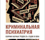 Криминальная психиатрия. Сборник научных трудов 20-х годов XX века. Кн. I. Трунцевкий. 2026 г.