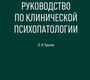 Руководство по клинической психопатологии. Крылов. 2026 г.