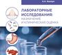 Лабораторные исследования: назначение и клиническая оценка. Кишкун. 2026 г.
