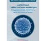 Латентная туберкулезная инфекция: эпидемиология, патогенез, диагностика, лечение. Литвинов. 2025 г.