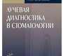 Лучевая диагностика в стоматологии (иллюстрации). Трофимова. 2010 г.