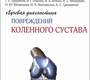 Лучевая диагностика заболеваний и повреждений коленного сустава. Труфанов. 2023 г.