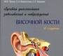 Лучевая диагностика заболеваний и повреждений височной кости. Труфанов. 2023 г.