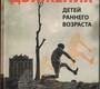 Движения детей раннего возраста. Пальчик. 2026 г.