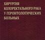 Хирургия колоректального рака у геронтологических больных. Монография. Сазонов. 2022 г.