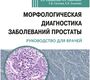Морфологическая диагностика заболеваний простаты. Хоржевский. 2026 г.