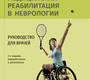 Медицинская реабилитация в неврологии. Руководство для врачей. Епифанов. 2024г.