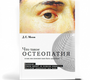 Что такое остеопатия и как она поможет вам быть здоровым. Мохов. 2017 г.