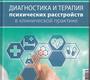 Диагностика и терапия психических расстройств в клинической практике. Волель. 2026 г.