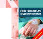 Неотложная эндокринология. Окороков. 2024 г.
