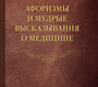 Афоризмы и мудрые высказывания о медицине. Ачкасов. 2019 г.
