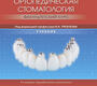 Ортопедическая стоматология. Трезубов. 2019 г.