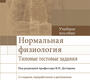 Нормальная физиология. Типовые тестовые задания. Дегтярёв. 2020 г.