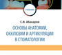 Основы анатомии, окклюзии и артикуляции в стоматологии. Абакаров. 2019 г.