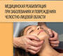 Медицинская реабилитация при заболеваниях и повреждениях челюстно-лицевой области. Епифанов. 2020 г.