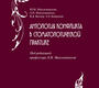 Антология конфликта в стоматологической практике. Максимовский. 2020г.