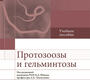 Протозоозы и гельминтозы. Ющук. 2021 г.