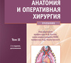 Топографическая анатомия и оперативная хирургия. Учебник в 2 томах. Кагана. 2012г.