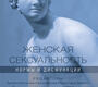 Женская сексуальность. Нормы и дисфункции. Костантини. 2021 г.