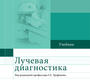 Лучевая диагностика. Труфанов. 2023г.