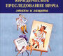 Юридическое преследование врача : этапы и защита. Сумин С.А.  2021г.