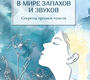 В мире запахов и звуков. Секреты органов чувств. Рязанцев. 2021 г.