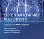 Таргетная терапия рака легкого. Сальджии. 2022 г.