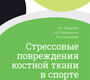 Стрессовые повреждения костной ткани в спорте.  Безуглов. 