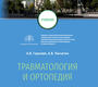 Травматология и ортопедия. Гаркави. 2022 г.