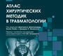 Атлас хирургических методик в травматологии. Деметриадес. 2022 г.