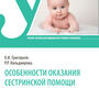 Особенности оказания сестринской помощи детям. Григорьев. 2022 г.