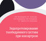 Эндопротезирование тазобедренного сустава при коксартрозе.  Загородний. 2022 г.