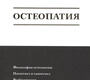 Остеопатия. Баиров. 2020 г.