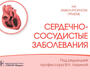 Сердечно-сосудистые заболевания.  Ларина. 2022г.