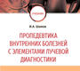 Пропедевтика внутренних болезней с элементами лучевой диагностики. Шамов. 2023 г.