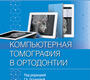 Компьютерная томография в ортодонтии. Мержвинская. 2023 г.