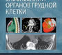 Лучевая диагностика заболеваний органов грудной клетки.  Дигумарти. 2023г.