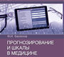 Прогнозирование и шкалы в медицине. Белялов. 2023г.