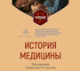 История медицины. Учебник. Крылов. 2023 г.