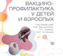 Вакцинопрофилактика у детей и взрослых. Фельдблюм. 2023 г.