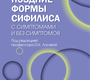 Поздние формы сифилиса с симптомами и без симптомов. Лосева. 2023 г.
